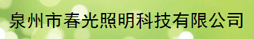  泉州市春光照明科技有限公司