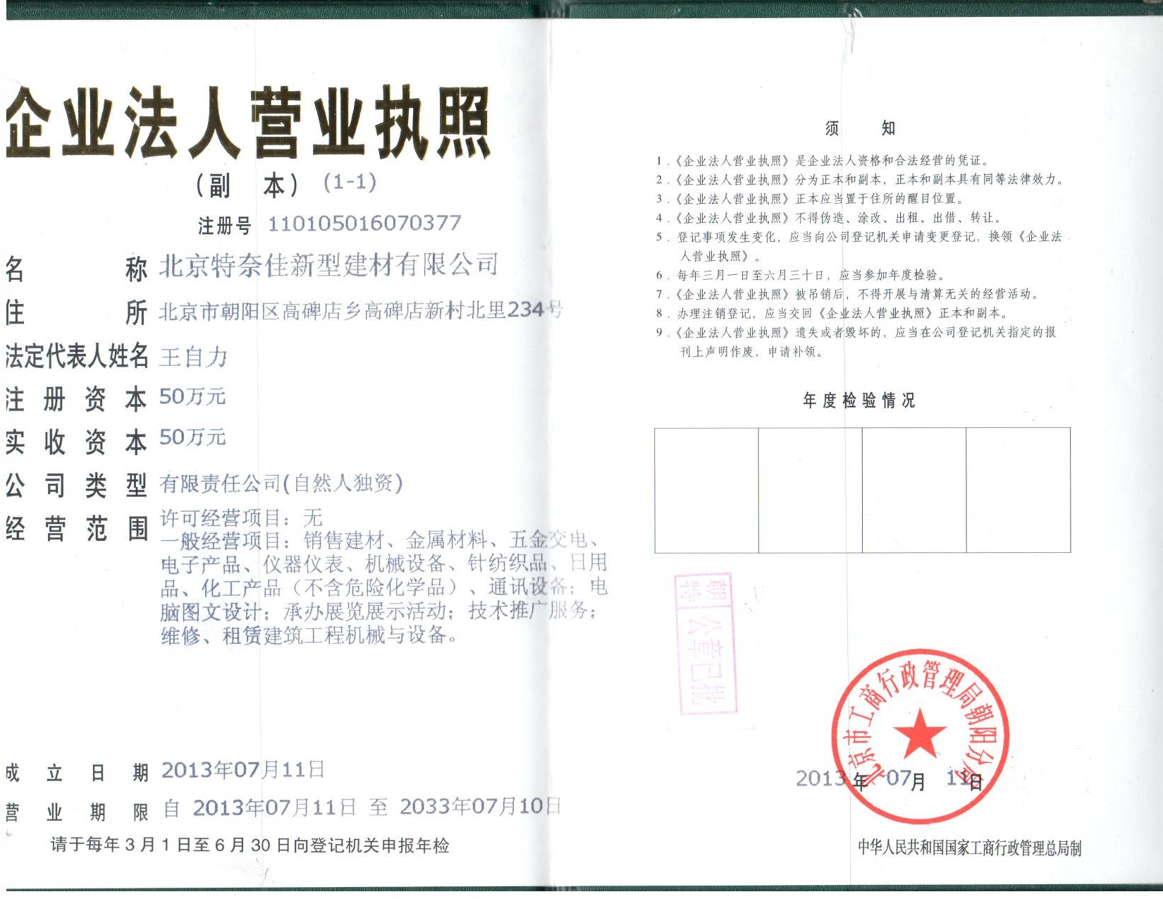  北京特奈佳新型建材有限公司