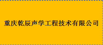  重庆乾辰声学工程技术有限责任公司