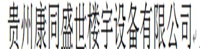  贵州康同盛世楼宇设备有限公司