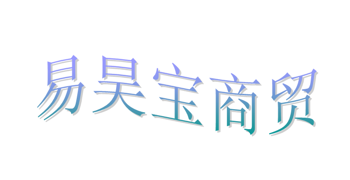  潍坊易昊宝商贸有限公司