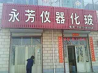  元氏县永芳仪器化玻经营部