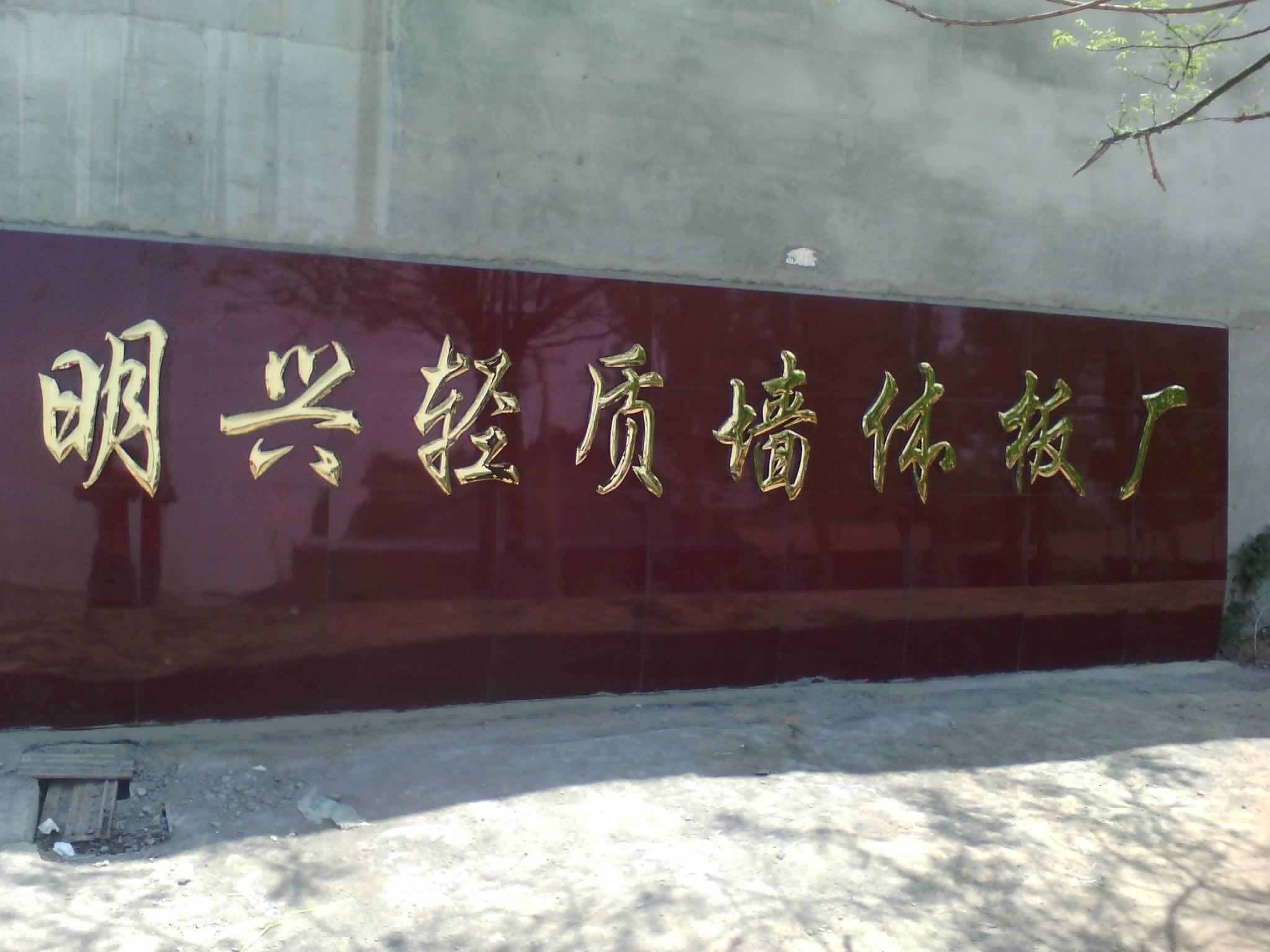  昌乐明兴轻质墙体板厂