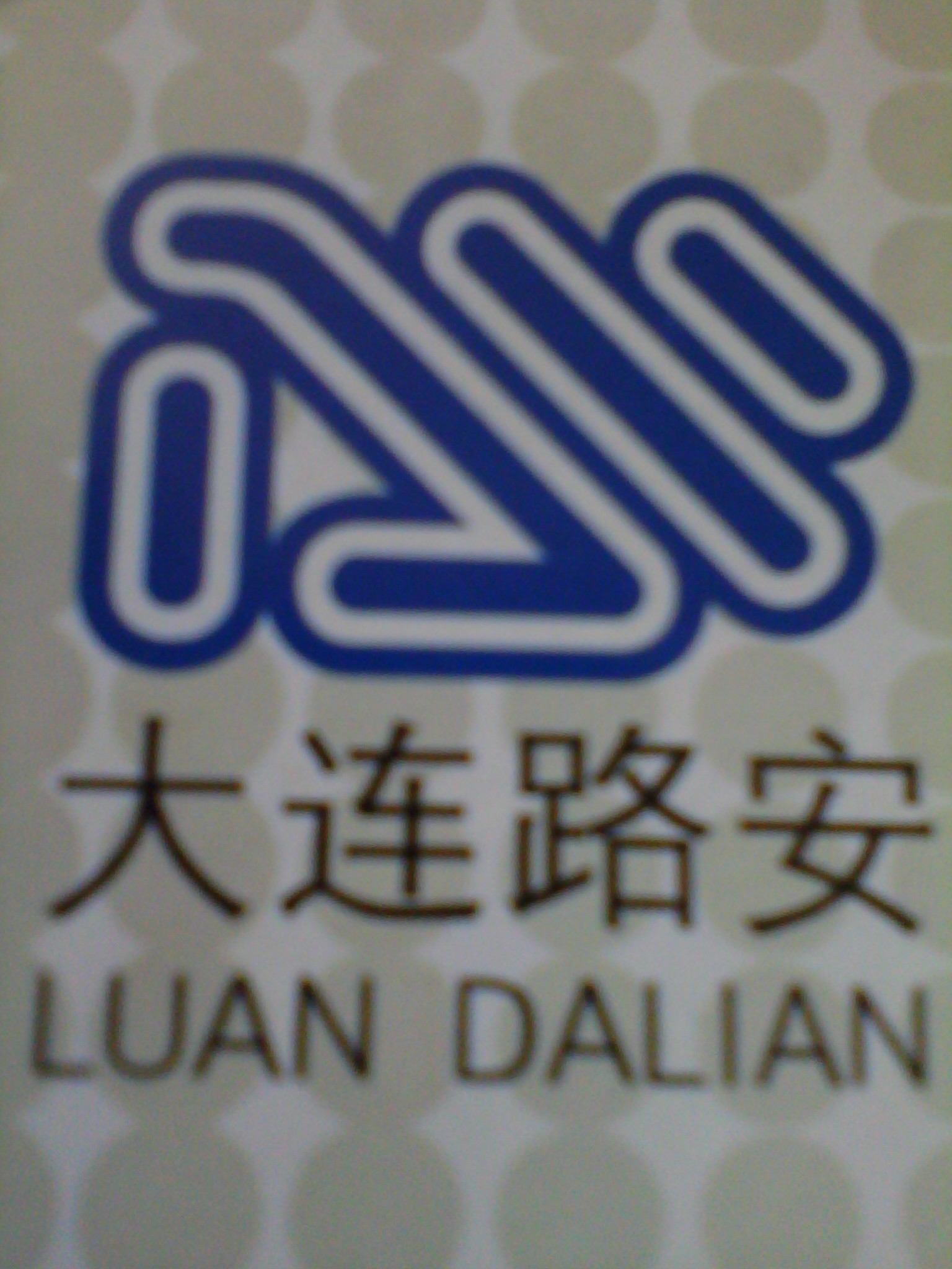  大连路安建材有限公司