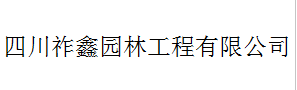  四川祚鑫劳务有限公司