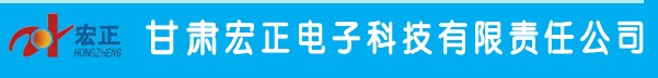  甘肃宏正电子科技有限责任公司