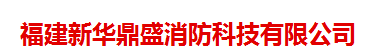  福建新华鼎盛消防科技有限公司