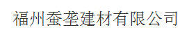  福州蚕垄建材有限公司