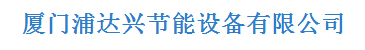  厦门浦达兴节能设备有限公司