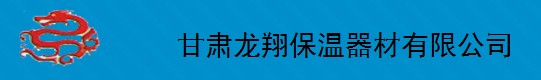  甘肃龙翔保温器材有限公司