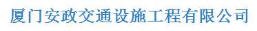  厦门安政交通设施工程有限公司