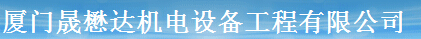  厦门晟懋达机电设备工程有限公司