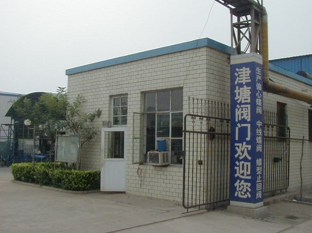  天津市津塘阀门厂