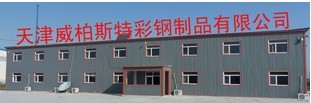  天津威柏斯特彩钢制品有限公司