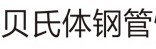 攀枝花贝氏体耐磨管道有限公司