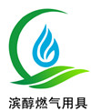  滨州市滨醇燃气用具有限公司