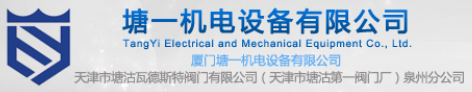  福建泉州塘一机电设备有限公司