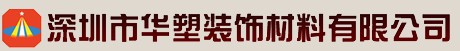  深圳市华塑装饰材料有限公司