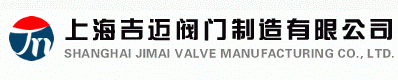  上海吉迈阀门制造有限公司