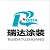  常州瑞达涂装工程有限公司