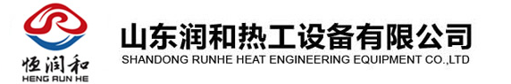  山东润和热工设备有限公司