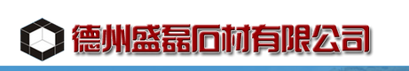  德州盛磊石材有限公司