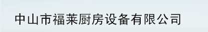  中山市福莱厨房设备有限公司
