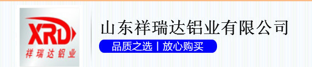  山东祥瑞达铝业有限公司