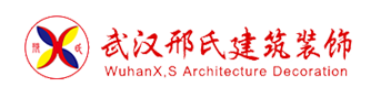  武汉邢氏建筑装饰工程有限公司