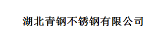  湖北青钢不锈钢有限公司