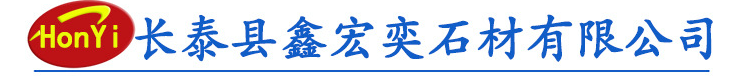  长泰县鑫宏奕石材有限公司
