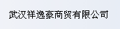  武汉祥逸豪商贸有限公司