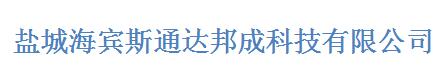  盐城海宾斯通达邦成科技有限公司