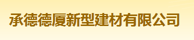  承德德厦新型建材有限公司（北京销售）