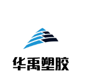  禹城市华禹塑胶有限公司
