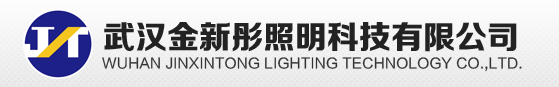  武汉金新彤照明科技有限公司