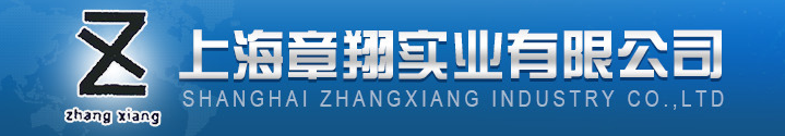  上海章翔实业有限公司