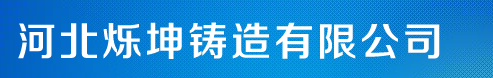  河北烁坤铸造有限公司