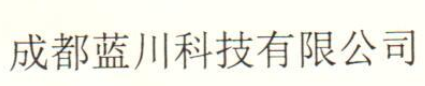  成都蓝川科技有限公司