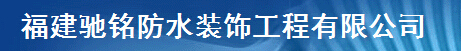  福建驰铭防水装饰工程有限公司厦门分公司