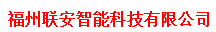  福州联安智能科技有限公司