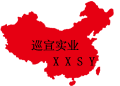  上海巡宣实业有限公司
