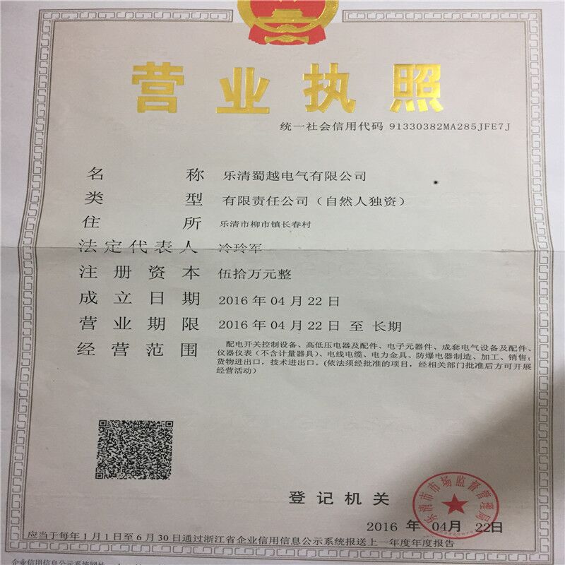  乐清蜀越电气有限公司