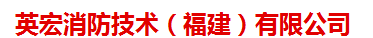  英宏消防技术（福建）有限公司