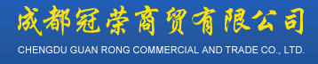  成都冠荣商贸有限公司