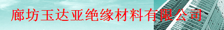  廊坊玉达亚绝缘材料有限公司