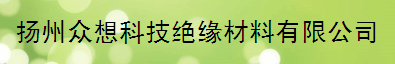  扬州众想科技绝缘材料有限公司