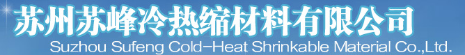  苏州苏峰冷热缩材料有限公司