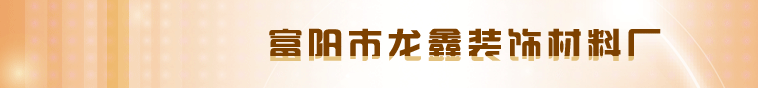  杭州富阳龙鑫装饰材料厂