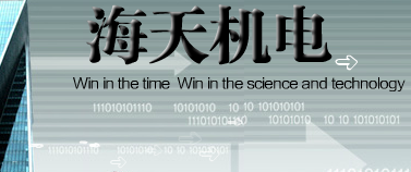  德州海天机电科技有限公司